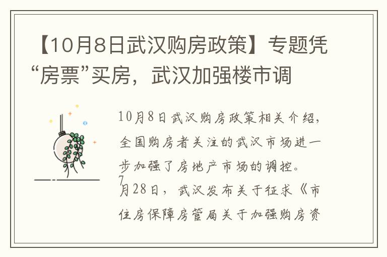 【10月8日武漢購(gòu)房政策】專題憑“房票”買房，武漢加強(qiáng)樓市調(diào)控精細(xì)化