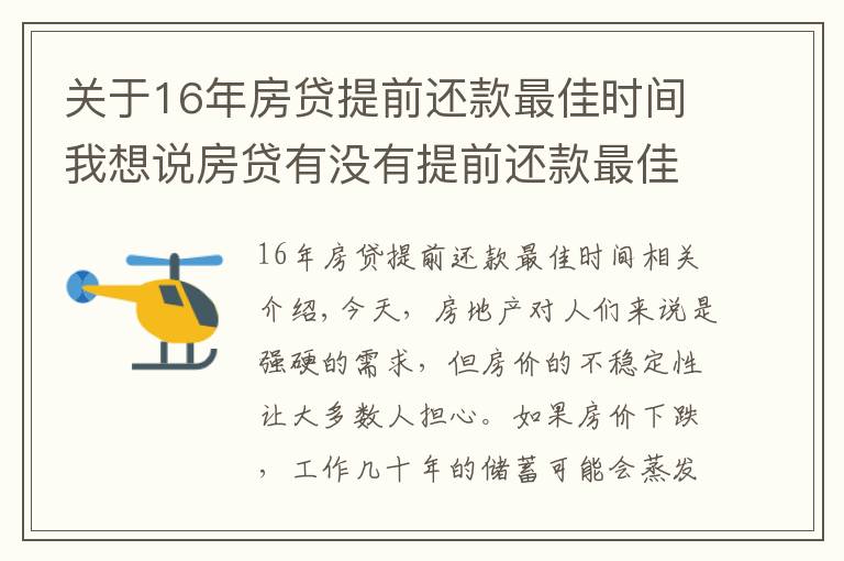 關(guān)于16年房貸提前還款最佳時(shí)間我想說房貸有沒有提前還款最佳時(shí)間？買房時(shí)注意這一操作讓你省下10-20萬