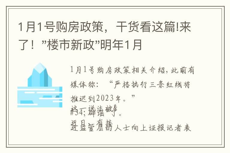 1月1號購房政策，干貨看這篇!來了！"樓市新政"明年1月1日執(zhí)行，買房要"三思"了