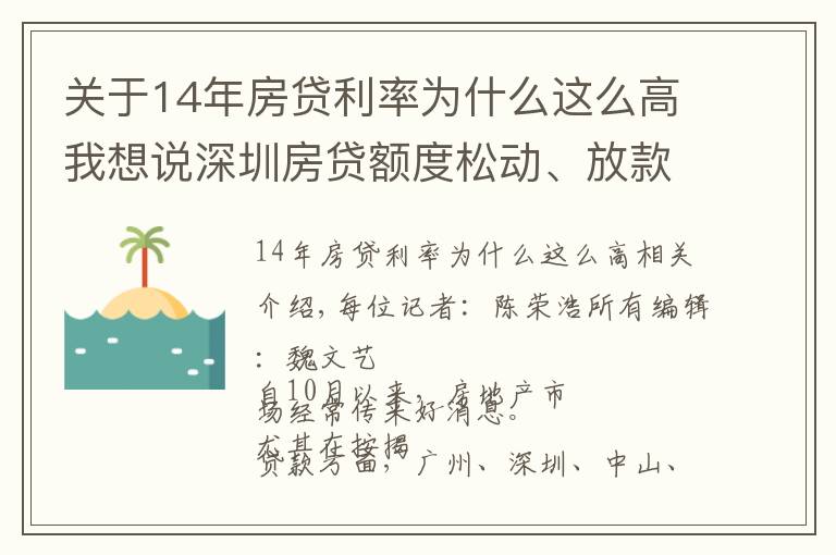 關(guān)于14年房貸利率為什么這么高我想說(shuō)深圳房貸額度松動(dòng)、放款周期縮短 首套房利率微降仍高于年初