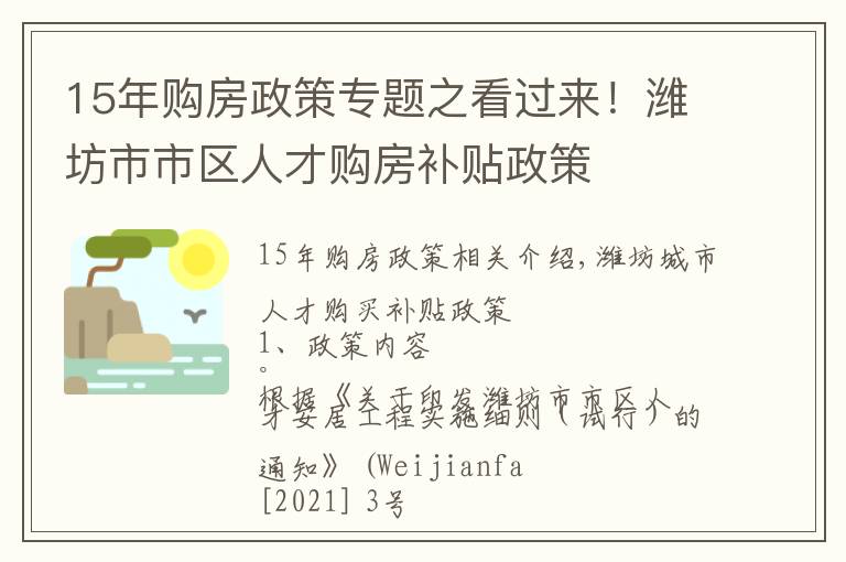 15年購房政策專題之看過來！濰坊市市區(qū)人才購房補(bǔ)貼政策