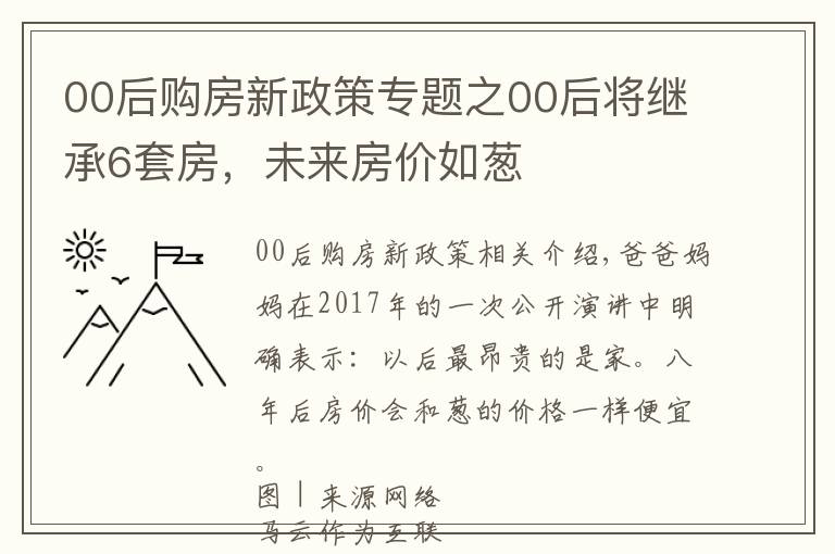 00后購房新政策專題之00后將繼承6套房，未來房價如蔥