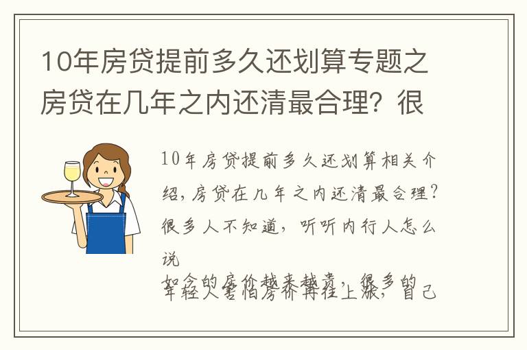 10年房貸提前多久還劃算專題之房貸在幾年之內還清最合理？很多人不知道，聽聽內行人怎么說