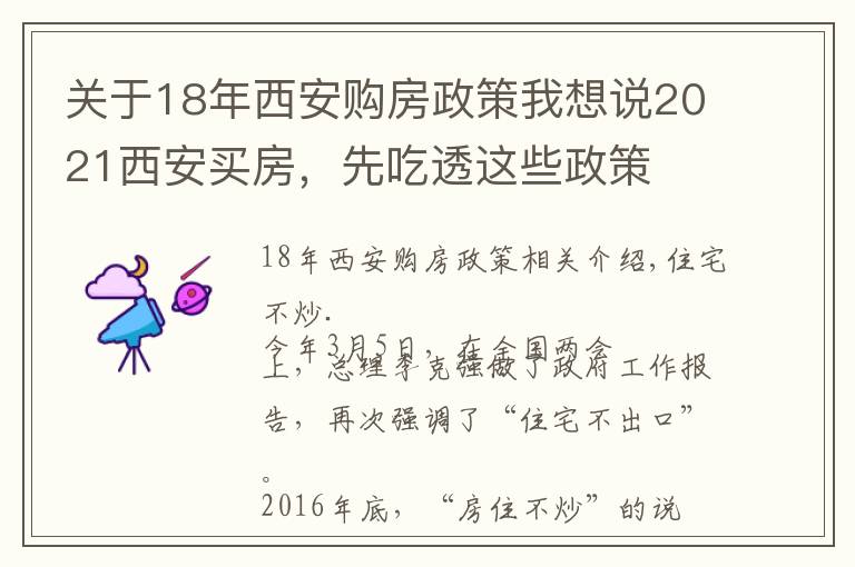 關于18年西安購房政策我想說2021西安買房，先吃透這些政策