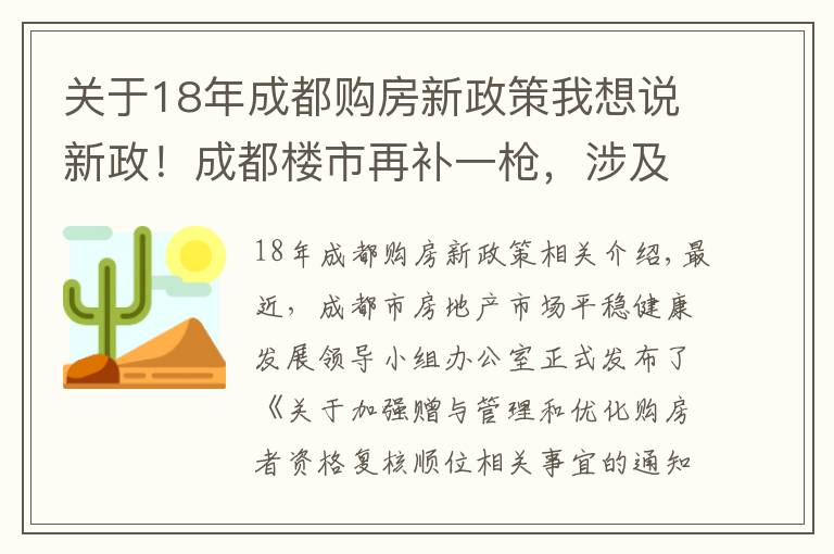 關(guān)于18年成都購房新政策我想說新政！成都樓市再補(bǔ)一槍，涉及“贈與”和“順位調(diào)整”