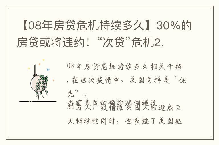 【08年房貸危機(jī)持續(xù)多久】30%的房貸或?qū)⑦`約！“次貸”危機(jī)2.0將上演？