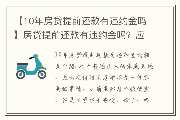 【10年房貸提前還款有違約金嗎】房貸提前還款有違約金嗎？應(yīng)該交多少？看完這篇你就懂了