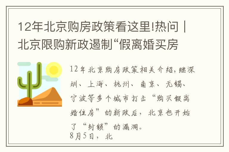 12年北京購(gòu)房政策看這里!熱問(wèn)｜北京限購(gòu)新政遏制“假離婚買房”，哪些情況將無(wú)購(gòu)房資格？