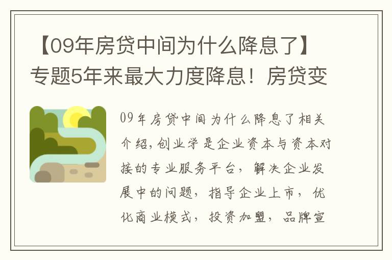 【09年房貸中間為什么降息了】專題5年來最大力度降息！房貸變少了，那房價呢？是漲還是跌？