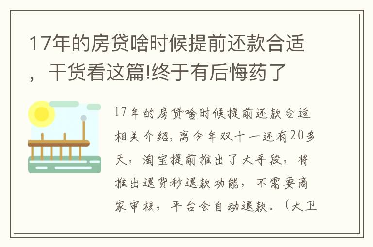 17年的房貸啥時候提前還款合適，干貨看這篇!終于有后悔藥了