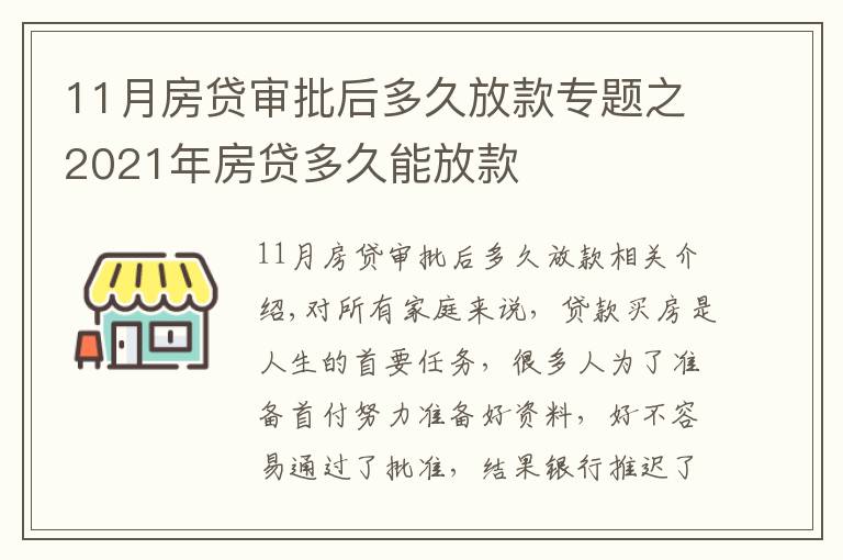 11月房貸審批后多久放款專題之2021年房貸多久能放款