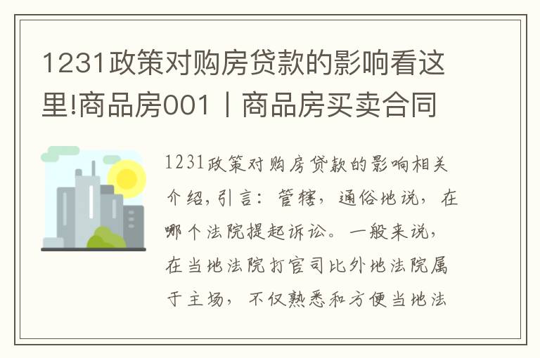 1231政策對購房貸款的影響看這里!商品房001丨商品房買賣合同糾紛，一定在不動產所在地立案嗎