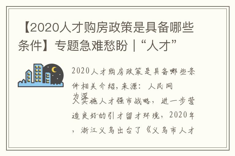 【2020人才購房政策是具備哪些條件】專題急難愁盼｜“人才”買房陷困境?浙江義烏優(yōu)化補(bǔ)助辦理流程