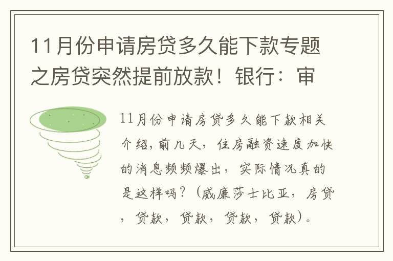 11月份申請(qǐng)房貸多久能下款專題之房貸突然提前放款！銀行：審慎基調(diào)未變，預(yù)計(jì)明年1月迎來(lái)新額度釋放