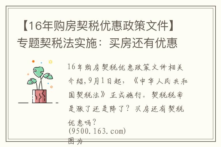 【16年購房契稅優(yōu)惠政策文件】專題契稅法實施：買房還有優(yōu)惠稅率嗎？