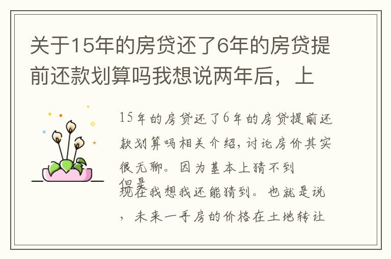 關于15年的房貸還了6年的房貸提前還款劃算嗎我想說兩年后，上海一手房價還會倒掛么