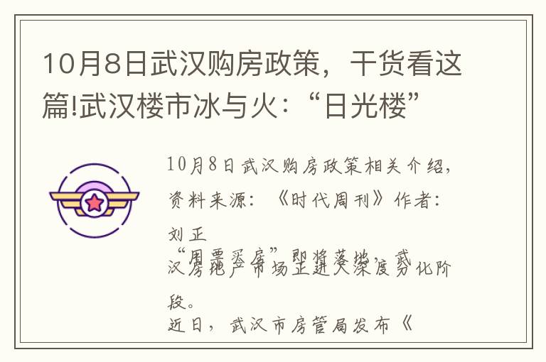 10月8日武漢購房政策，干貨看這篇!武漢樓市冰與火：“日光樓”與“降價盤”同現，搶人政策或帶動市場回暖