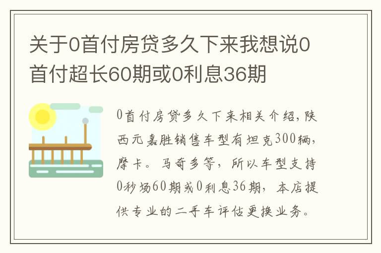 關(guān)于0首付房貸多久下來我想說0首付超長60期或0利息36期