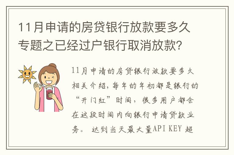 11月申請的房貸銀行放款要多久專題之已經過戶銀行取消放款？房子過戶后銀行多久放款？