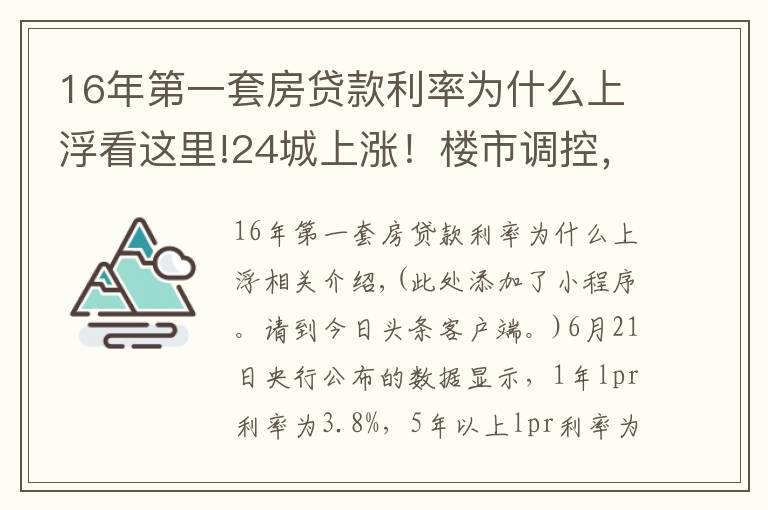 16年第一套房貸款利率為什么上浮看這里!24城上漲！樓市調(diào)控，為什么要上調(diào)首套房利率？