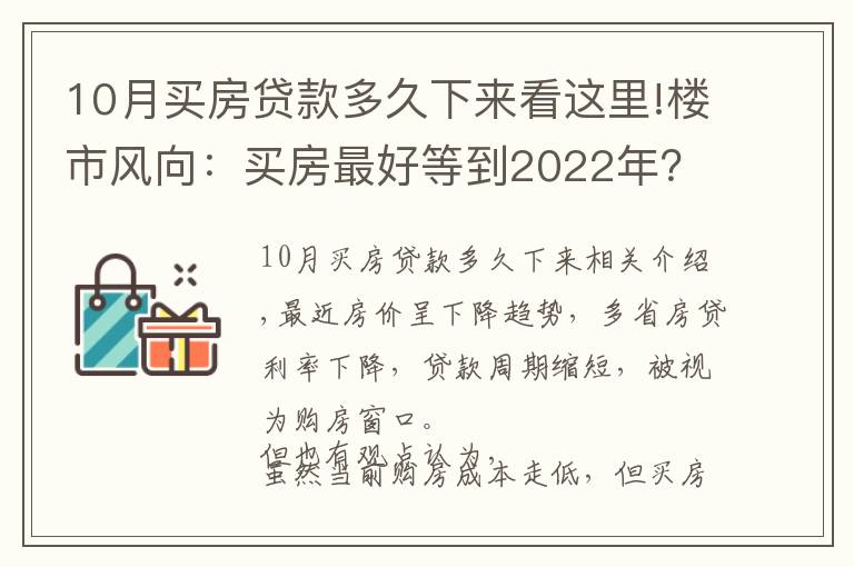 10月買房貸款多久下來看這里!樓市風(fēng)向：買房最好等到2022年？?jī)?nèi)行人告訴你真相