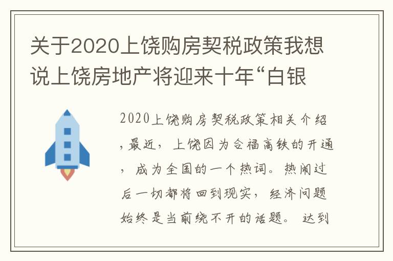 關(guān)于2020上饒購房契稅政策我想說上饒房地產(chǎn)將迎來十年“白銀時代”--上饒市房地產(chǎn)協(xié)會秘書長張水金