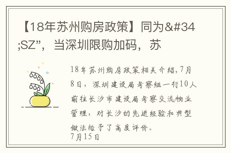 【18年蘇州購房政策】同為"SZ"，當深圳限購加碼，蘇州購房政策如何？