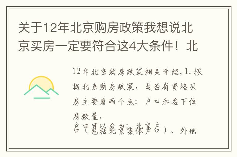 關(guān)于12年北京購(gòu)房政策我想說(shuō)北京買房一定要符合這4大條件！北京買房2020最新政策