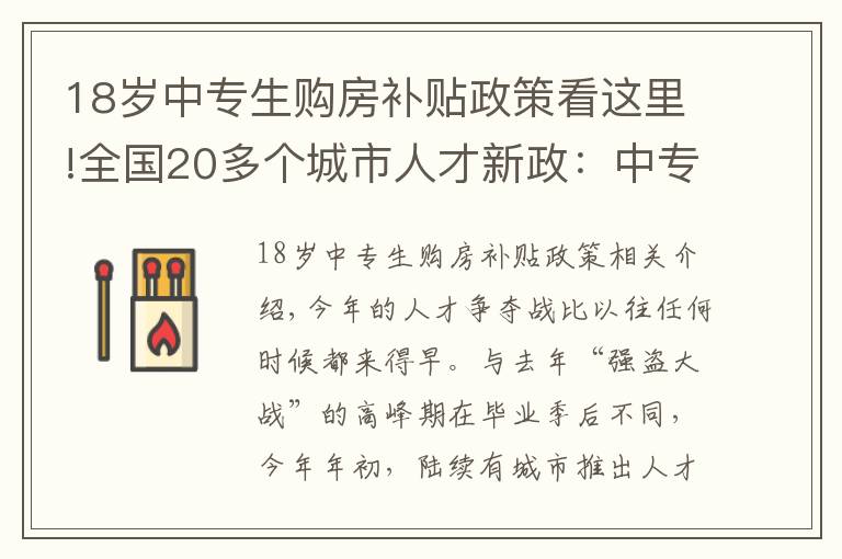 18歲中專生購(gòu)房補(bǔ)貼政策看這里!全國(guó)20多個(gè)城市人才新政：中專落戶、補(bǔ)貼最高達(dá)百萬(wàn)元！