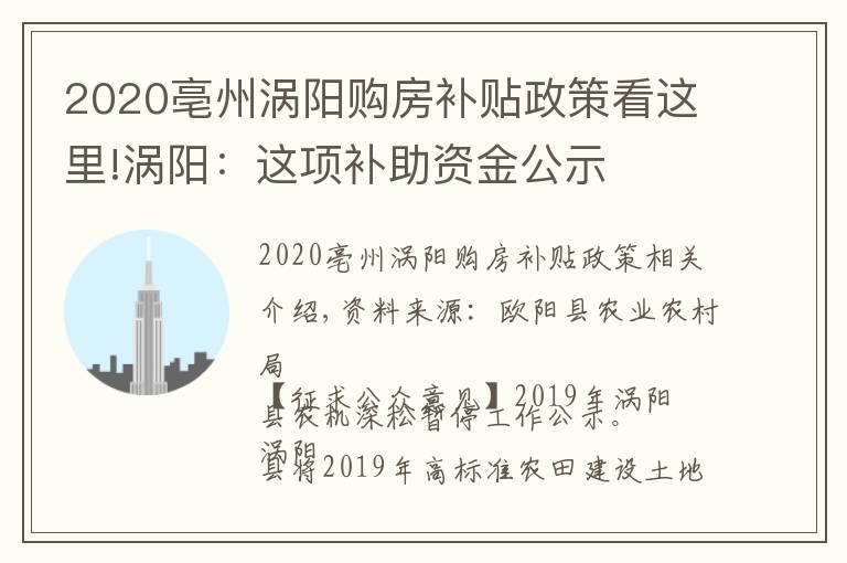 2020亳州渦陽購房補(bǔ)貼政策看這里!渦陽：這項(xiàng)補(bǔ)助資金公示