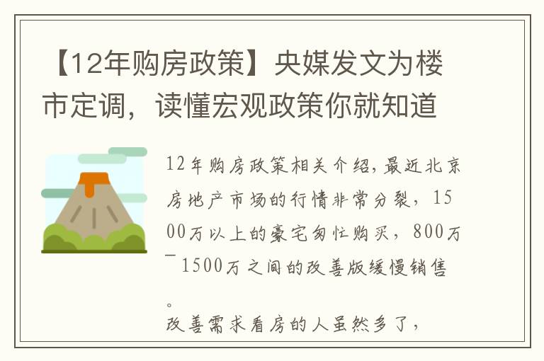 【12年購(gòu)房政策】央媒發(fā)文為樓市定調(diào)，讀懂宏觀政策你就知道該如何買(mǎi)房