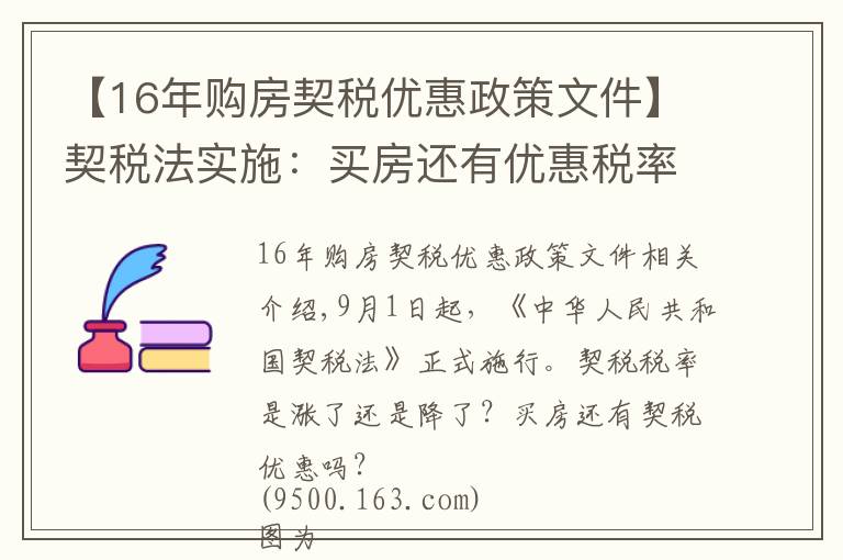 【16年購房契稅優(yōu)惠政策文件】契稅法實施：買房還有優(yōu)惠稅率嗎？