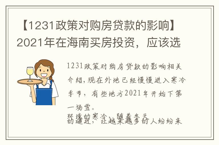 【1231政策對(duì)購(gòu)房貸款的影響】2021年在海南買房投資，應(yīng)該選擇哪里，值得投資嗎，能不能升值？