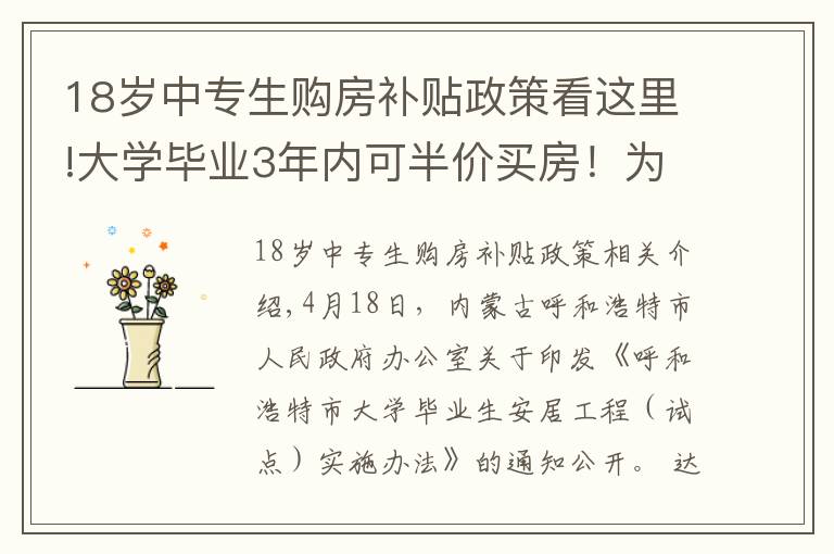 18歲中專生購房補貼政策看這里!大學畢業(yè)3年內(nèi)可半價買房！為了搶人，這個城市也是拼了