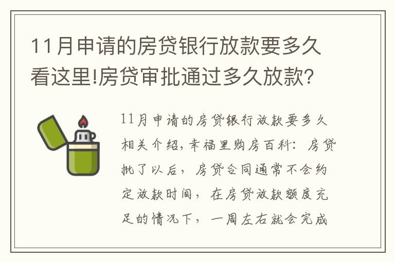 11月申請(qǐng)的房貸銀行放款要多久看這里!房貸審批通過多久放款？2021年各大銀行房貸放款時(shí)間