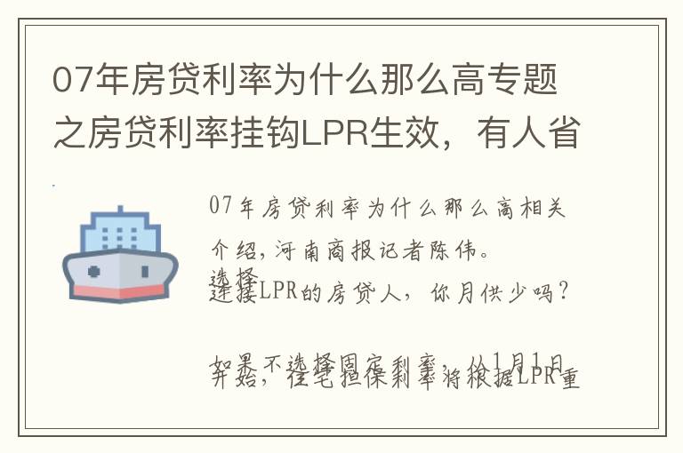 07年房貸利率為什么那么高專題之房貸利率掛鉤LPR生效，有人省出“大盤雞”的錢！你的房貸月供少了嗎？