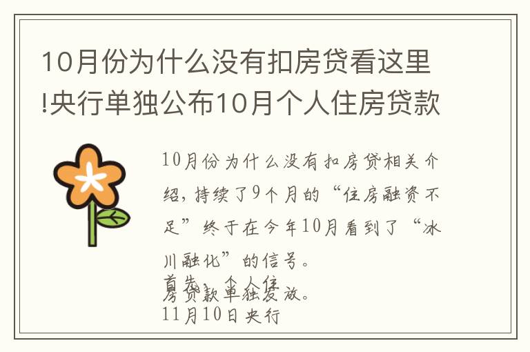 10月份為什么沒有扣房貸看這里!央行單獨公布10月個人住房貸款數(shù)據(jù)，“房貸荒”終于要結(jié)束了？