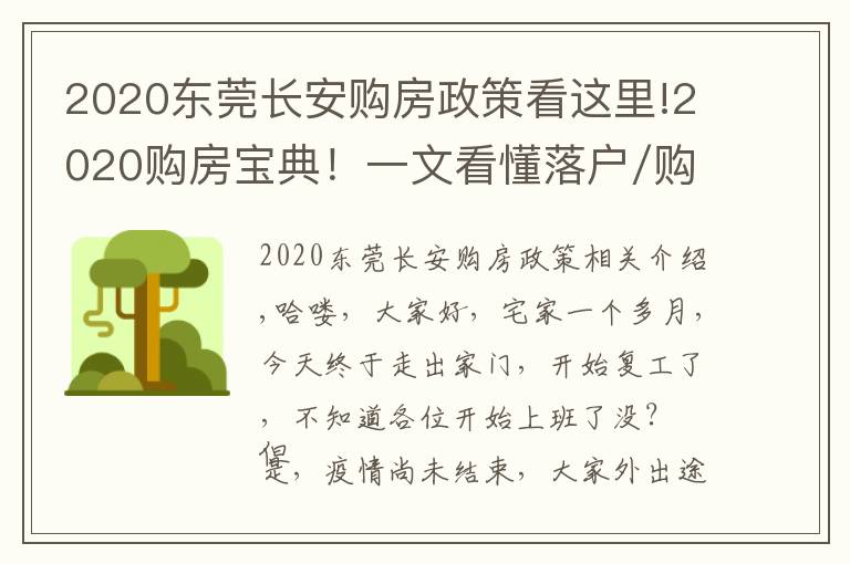 2020東莞長(zhǎng)安購(gòu)房政策看這里!2020購(gòu)房寶典！一文看懂落戶/購(gòu)房資格/貸款/二手房政策