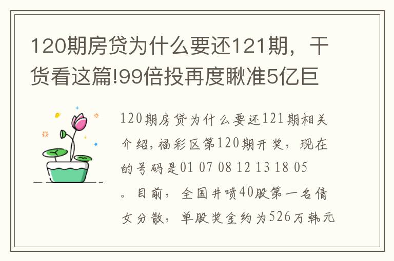 120期房貸為什么要還121期，干貨看這篇!99倍投再度瞅準(zhǔn)5億巨獎！雙色球第121期倍投實票集中亮相啦