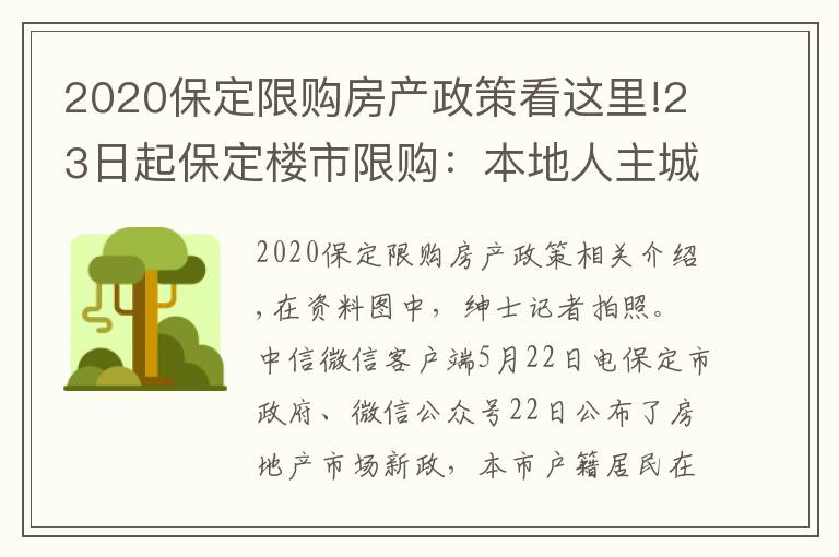 2020保定限購房產(chǎn)政策看這里!23日起保定樓市限購：本地人主城區(qū)限購2套住房