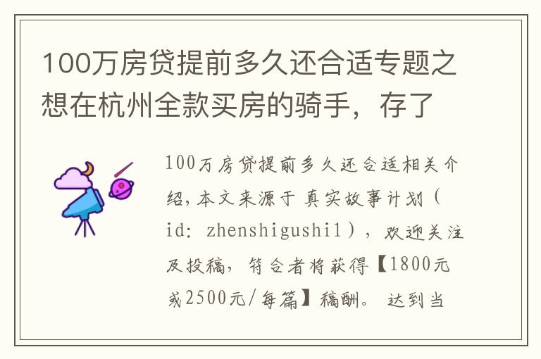 100萬房貸提前多久還合適專題之想在杭州全款買房的騎手，存了100萬