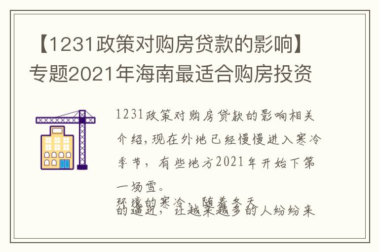 【1231政策對(duì)購(gòu)房貸款的影響】專題2021年海南最適合購(gòu)房投資選哪個(gè)城市？外地人海南購(gòu)房條件？