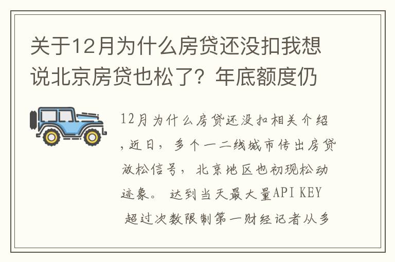 關(guān)于12月為什么房貸還沒扣我想說北京房貸也松了？年底額度仍緊，部分銀行明年1月或集中放款