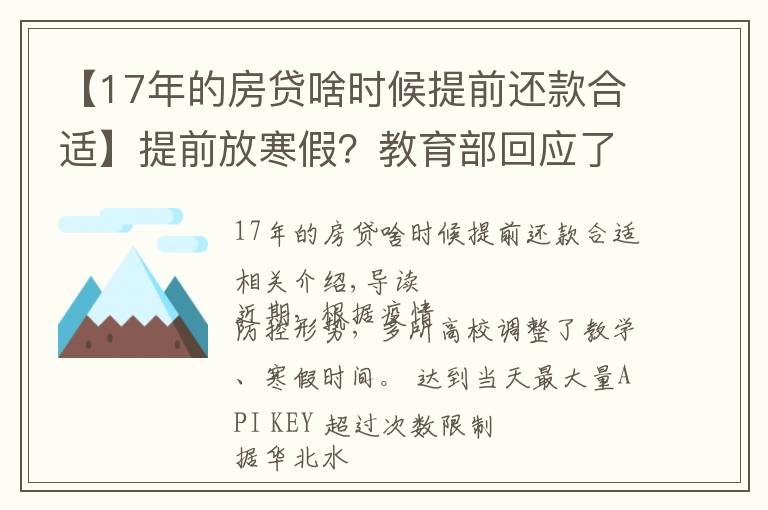 【17年的房貸啥時候提前還款合適】提前放寒假？教育部回應(yīng)了，這些高校已安排