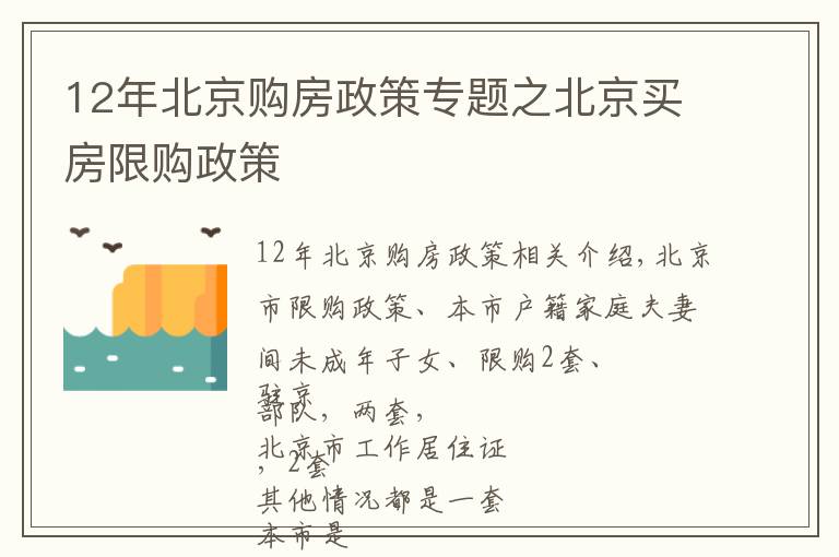 12年北京購(gòu)房政策專題之北京買房限購(gòu)政策