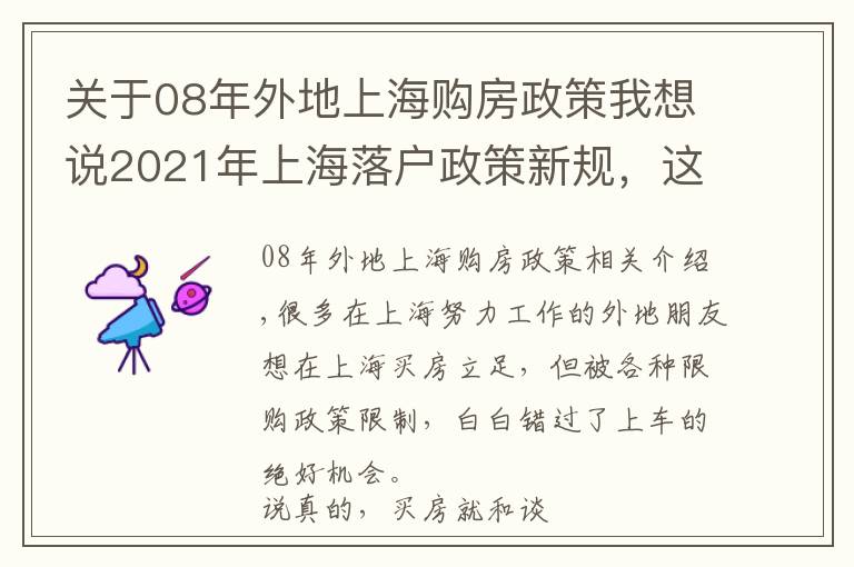 關(guān)于08年外地上海購房政策我想說2021年上海落戶政策新規(guī)，這些方式可以落戶