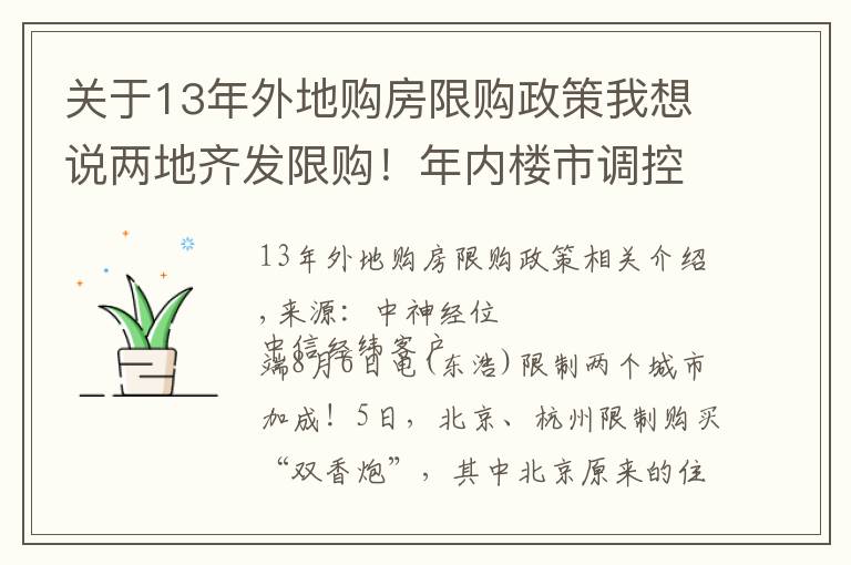 關(guān)于13年外地購(gòu)房限購(gòu)政策我想說(shuō)兩地齊發(fā)限購(gòu)！年內(nèi)樓市調(diào)控超300次 或倒逼房?jī)r(jià)下跌