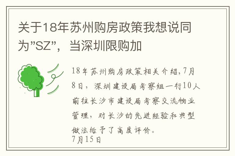 關(guān)于18年蘇州購房政策我想說同為"SZ"，當(dāng)深圳限購加碼，蘇州購房政策如何？