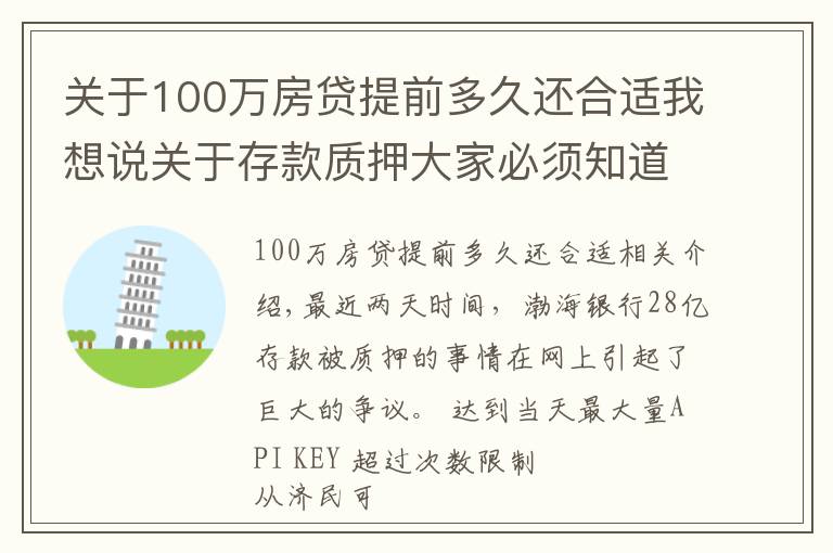 關(guān)于100萬房貸提前多久還合適我想說關(guān)于存款質(zhì)押大家必須知道的常識，別等到存款沒了才著急