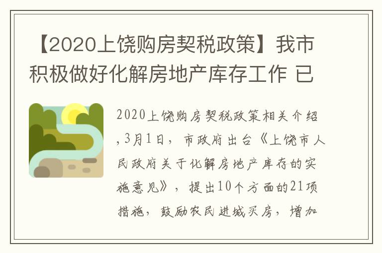 【2020上饒購房契稅政策】我市積極做好化解房地產(chǎn)庫存工作 已辦理455宗增量房交易